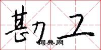 勘工怎么写好看