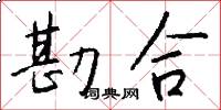 勘合怎么写好看