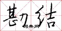 勘结怎么写好看