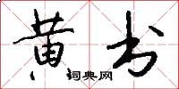 黄书怎么写好看