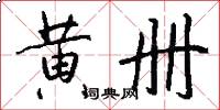 黄册怎么写好看