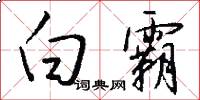 白霸怎么写好看