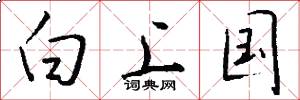 白上国怎么写好看