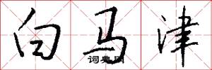 白马津怎么写好看