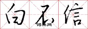 白不信怎么写好看