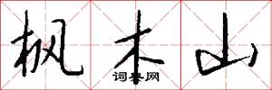 枫木山怎么写好看