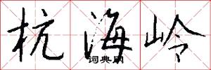 杭海岭怎么写好看