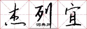 杰列宜怎么写好看
