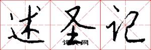 述圣记怎么写好看