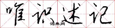 唯识述记怎么写好看