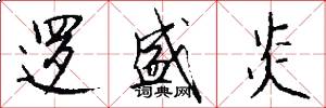 逻盛炎怎么写好看