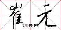 崔元怎么写好看