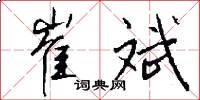 崔斌怎么写好看