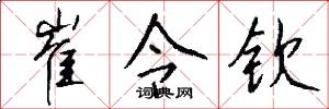 崔令钦怎么写好看