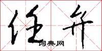 任弁怎么写好看