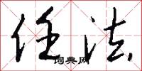 任法怎么写好看