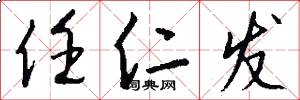 任仁发怎么写好看