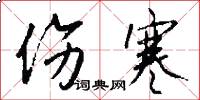 伤寒怎么写好看