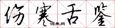 伤寒舌鉴怎么写好看
