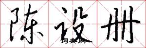陈设册怎么写好看