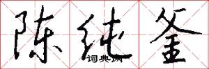 陈纯釜怎么写好看
