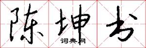 陈坤书怎么写好看