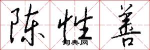 陈性善怎么写好看