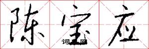 陈宝应怎么写好看
