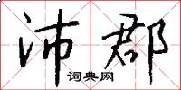 沛郡怎么写好看