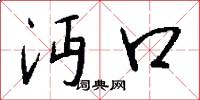 沔口怎么写好看