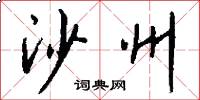 沙州怎么写好看