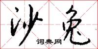 沙兔怎么写好看