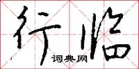 行临怎么写好看