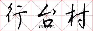 行台村怎么写好看