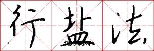 行盐法怎么写好看