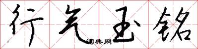 行气玉铭怎么写好看