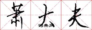 萧大夫怎么写好看