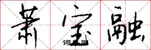 萧宝融怎么写好看