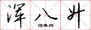浑八升怎么写好看