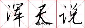 浑天说怎么写好看