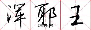 浑耶王怎么写好看