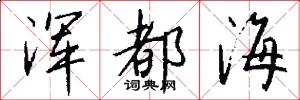 浑都海怎么写好看