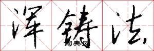 浑铸法怎么写好看