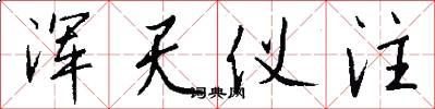 浑天仪注怎么写好看