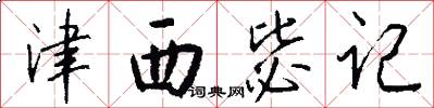 津西毖记怎么写好看