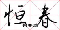 恒春怎么写好看