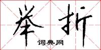举折怎么写好看