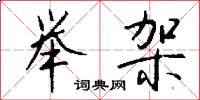 举架怎么写好看