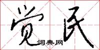 觉民怎么写好看