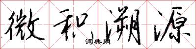 微积溯源怎么写好看